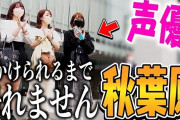 人気女性声優「秋葉原で声かけられるまで帰れません！やってみた」→結果w