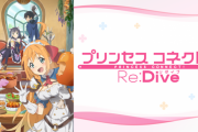 【速報】プリコネの円盤売上、ヤバすぎる。鬼滅を超えて2020年の覇権作品に