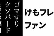 けものフレンズ２ファン「ゴマすりクソバード。よく考えたらただの悪口」