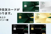 三井住友カード、デザイン変更が不評！ただし・・・