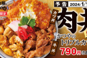 【朗報】 かつや、「トリプルカツ丼」を発売