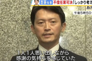 斎藤知事「私の目の前を通り私への不信任案に賛成票を投じる議員1人1人に感謝の気持ちを感じていた」