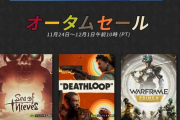 【緊急】Steamの秋セール、有能すぎる