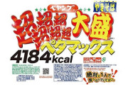ペヤングペタマックス完食RTA43分41秒10