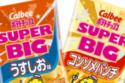 「お手軽サイズ」とかぬかしてるカルビーのポテチの量ヤバすぎでしょwww