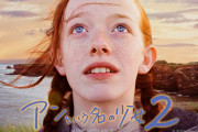 NHK『アンという名の少女』シーズン２放送決定　９月１２日午後１１時００分スタート
