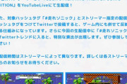 SEGAが視聴者参加型ゲームを発表！？視聴者のコメントがリアルタイムで反映
