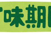 【3万いいね】賞味期限2日オーバーの食品を食べた人の末路wwww