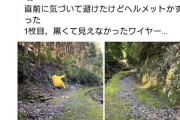 【画像】バイク乗りさん、林道の倒木防止ワイヤーに首持っていかれそうになりお気持ち表明 → 炎上
