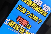 自民と書いても中道カウントまでありそう　〜　比例投票「立憲」「公明」と書いたらどうなる　カギは公選法第68条