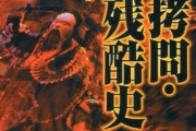 中国人ってよくあんなに”残酷な死刑”をどんどん発明してきたな・・・