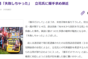 【悲報】立花襲撃犯、確保されて「失敗しちゃった」と口をこぼす。怖すぎだろ…
