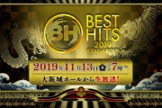 【乃木坂46】「ベストヒット歌謡祭」開催中止か…(´・ω・｀)