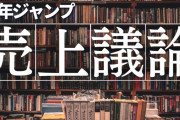 【朗報】少年ジャンプ作品の最新の売上が判明！ →そろそろヒロアカ呪術は1億部突破しそう？