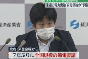 政府、本日より7年ぶりに全国で節電要請「〇〇になった場合、安定供給はマジでギリギリ」
