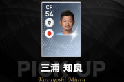 ウイイレ「新規ユーザー呼び込みたい、Jリーグを代表する選手はおらんか…せや！」