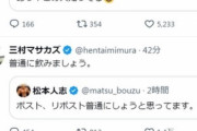 【芸能】三村マサカズ「普通に飲みましょう」松本人志「了解です」