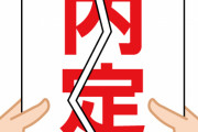 【悲報】会社「内定出したけどやっぱ取り消し！賠償金もなし！文面謝罪で終わりｗｗｗｗｗｗ」→結果ｗｗｗｗｗｗｗ
