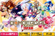 【朗報】PC版ボンバーガール、サービス開始！！！！！！！