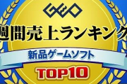 【4/13～4/19】ゲオランキング　1位「FF7R」　2位「あつ森」