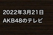 2022年3月21日のAKB48関連のテレビ