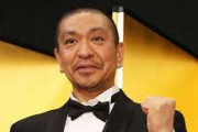 活動休止の松本人志「事実無根なので闘いまーす。 それも含めワイドナショー出まーす。」