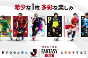 Ｊリーグ公式 トレーディングカード×ファンタジースポーツゲーム『J.LEAGUE FANTASY CARD』2026年始動