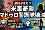 【速報】ベネズエラ「大統領警護チームが米特殊部隊デルタフォースに皆殺しにされた」大統領の警護チームのほぼ全員が死亡