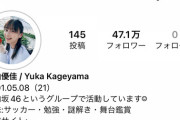 【日向坂46】影山優佳のインスタフォロワー数がここにきてまた伸び始めたぞｗｗｗｗｗｗｗ
