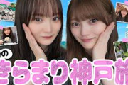 【増本卒業企画】きらまりラスト旅！神戸を満喫！【神戸】