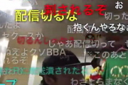 【動画】大人気配信者さん、放送中にガチの修羅場になってしまうｗｗｗｗｗ