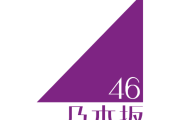 【悲報】乃木坂メンバーさん、彼氏とのイチャイチャ画像流出で活動自粛