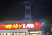 【画像】味噌ラーメン　山岡家　に来た！！！