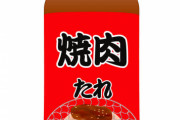 【う～ん】うまい焼肉のタレを教えてほしい(スーパーやamazonで買える奴)←これｗｗｗｗｗ
