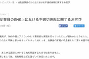 【悲報】女性社員がSNS匿名アカウントで韓国人への差別発言ｗｗｗｗ　DeNAがお詫び文を発表「あらゆる差別を容認しない。深くお詫び申し上げます」
