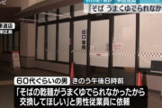 乾麺の蕎麦をうまく茹でられなかったから交換を求めたジジイ、断られ5袋盗む　制止しようとした従業員を車ではねて逃走