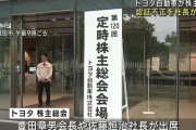 トヨタ株主総会で株主ブチ切れ「どうすんだよこれ」