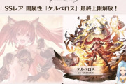 【グラブル】忘れられていそうなケルちゃん最終は9/24予定、近頃大騒ぎの闇属性で活躍できる性能に生まれ変われるじゃろうか