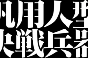 【悲報】「汎用」を3割が「ぼんよう」と読んでしまっていた！？どーすんのこれ