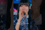 7回目のひな誕祭 BD&DVD発売記念#宮地すみれ  ライブソロカットを公開 #日向坂46 #hinatazaka46 #