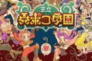 おい！Switch専『王立穴ポコ学園』おもしろいぞって勧めてきた奴さぁ…