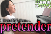 広瀬香美「Lemon、白日、Pretenderカバー歌ってみた」