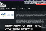 「アサヒＧＨＤ」へのサイバー攻撃、ランサムウエア集団「Qilin」が犯行声明