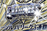 【悲報】オリックス･バファローズがパ･リーグ3連覇したのに全然盛り上がらないｗｗｗｗ