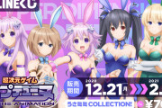 ONLINEくじ『超次元ゲイム ネプテューヌ うさミミCOLLECTION!』販売開始！