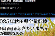 NHK「『あきたこまちＲが危険』とする根拠のない情報が広がっている」⇒ X民「社民党です」