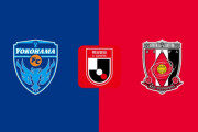 ◆Ｊ１◆25節 横浜FC×浦和 浦和新加入小森の2G！ATにアダイウトンのゴラッソで被弾も1-2で逃げ切り！