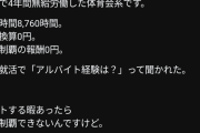 【悲報】体育会女さん「全国制覇しました」社会「うんで？バイト経験は？」