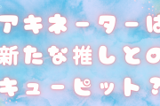 「アキネーター」は新たな推しとのキューピット？好みのキャラに出会える方法に「天才か？」
