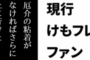 現行けものフレンズファン「けもフレは厄介に粘着さえされなければさらに上に行けたコンテンツ」